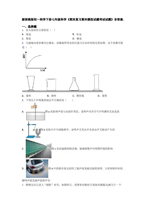 新浙教版初一科学下册七年级科学《期末复习期末模拟试题考试试题》含答案.