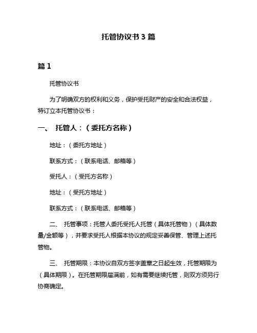 托管协议书3篇