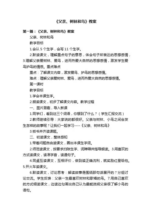 《父亲、树林和鸟》教案