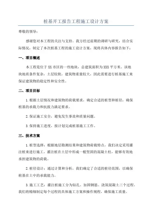 桩基开工报告工程施工设计方案