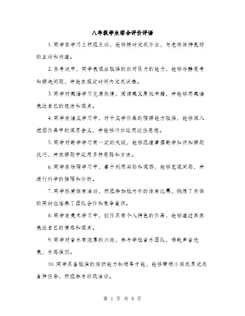 八年级学生综合评价评语（三篇）