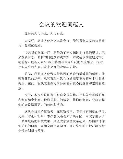 会议的欢迎词范文