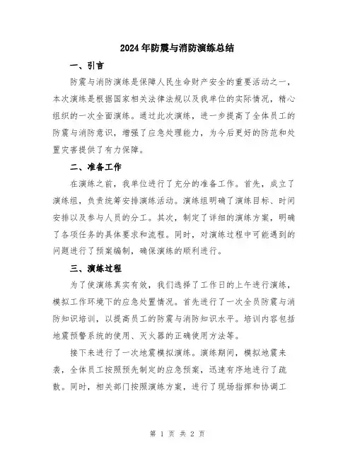 2024年防震与消防演练总结
