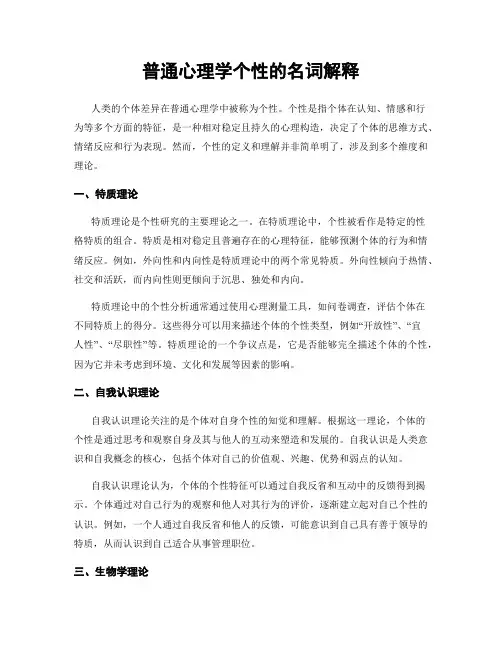 普通心理学个性的名词解释