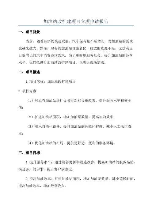 加油站改扩建项目立项申请报告