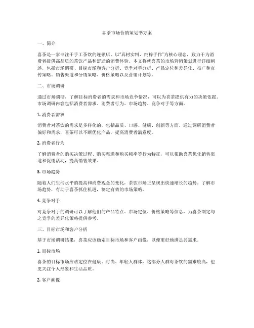 喜茶市场营销策划书方案