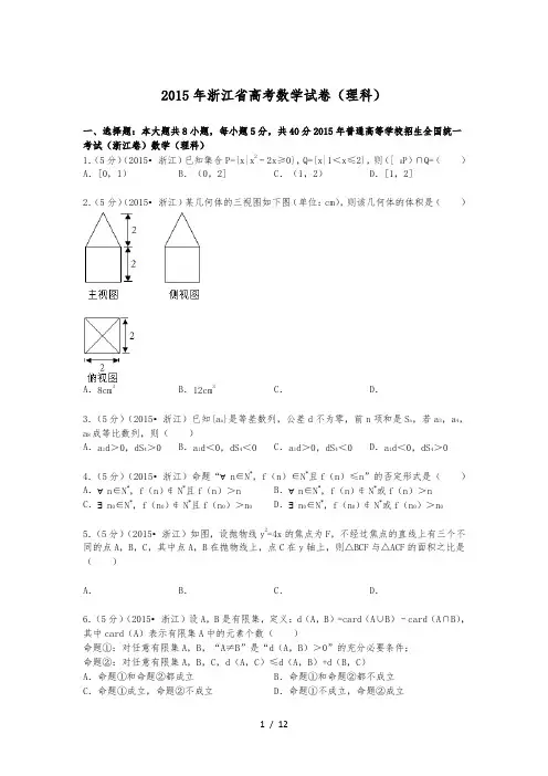 2015年浙江省高考数学试卷(理科)附详细解析