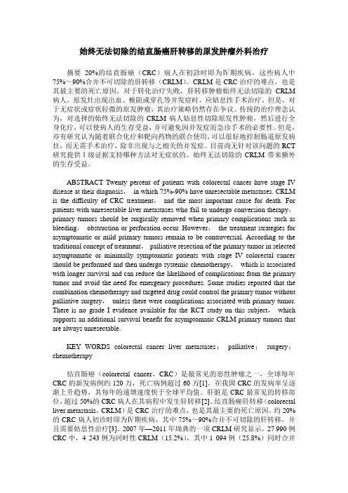 始终无法切除的结直肠癌肝转移的原发肿瘤外科治疗