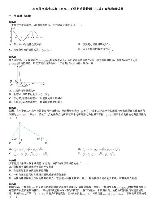 2020届河北省石家庄市高三下学期质量检测(二模)理综物理试题