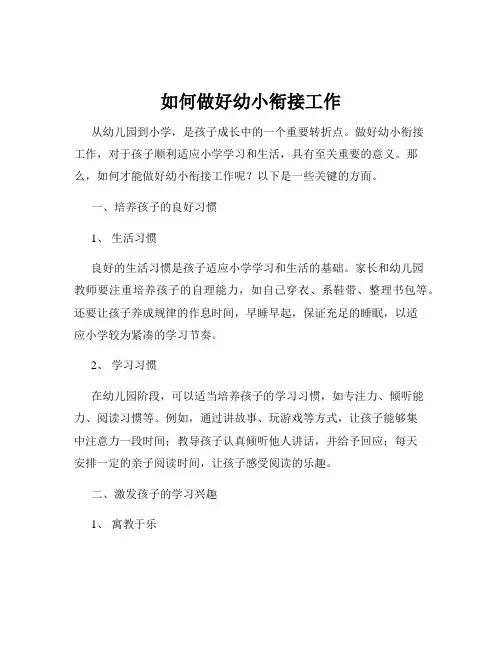 如何做好幼小衔接工作