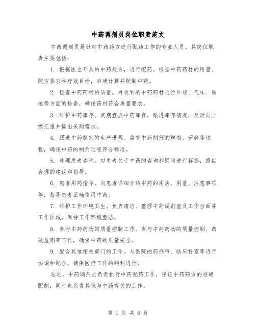 中药调剂员岗位职责范文（4篇）