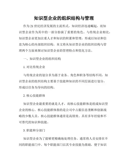 知识型企业的组织结构与管理