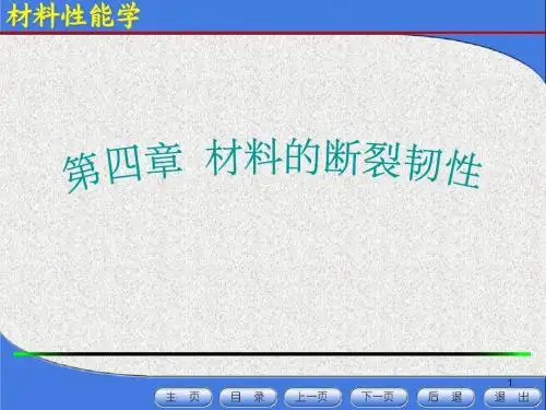 第四章材料的断裂韧性