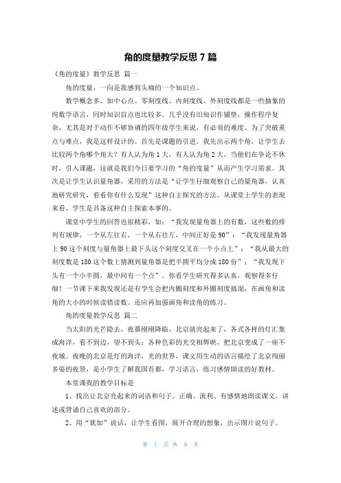 角的度量教学反思7篇