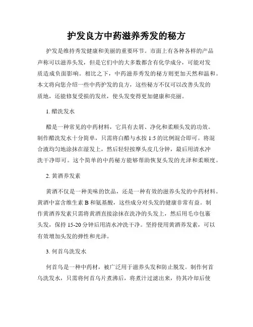 护发良方中药滋养秀发的秘方