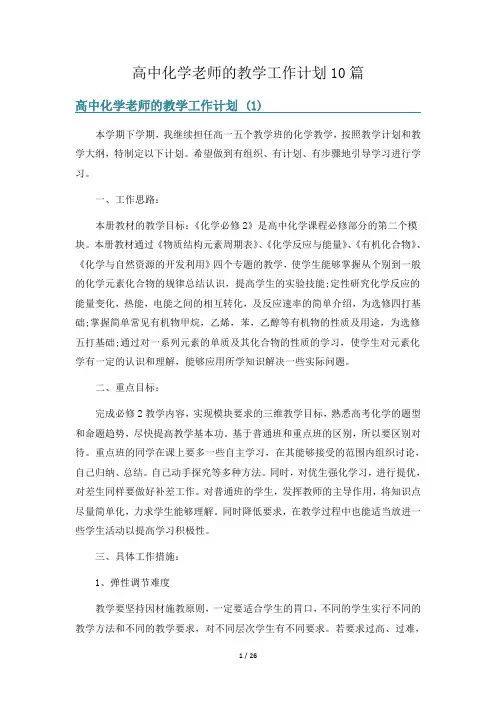 高中化学老师的教学工作计划10篇