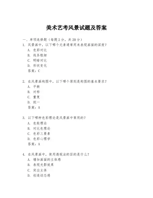 美术艺考风景试题及答案