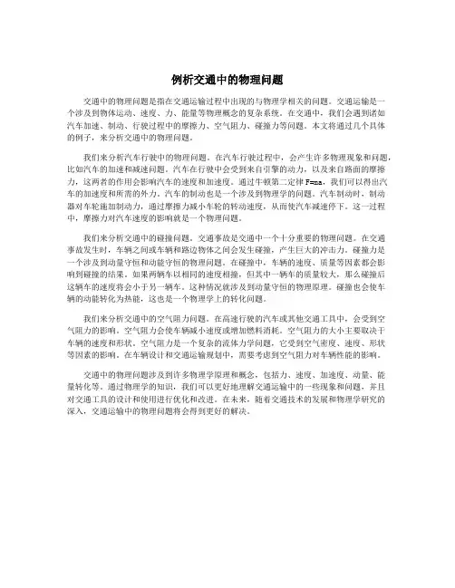 例析交通中的物理问题