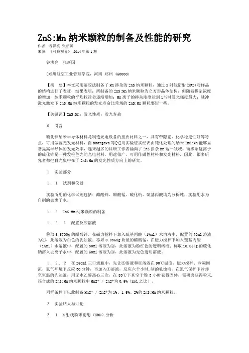 ZnS:Mn纳米颗粒的制备及性能的研究