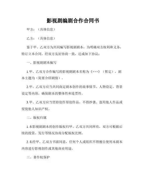 影视剧编剧合作合同书