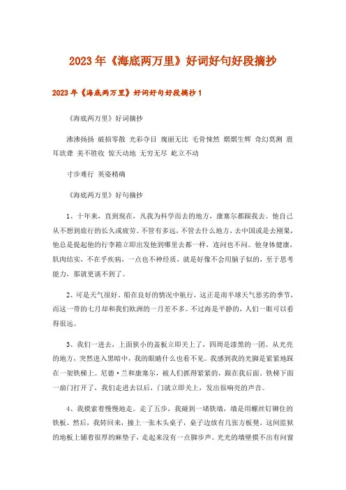 2023年文学_《海底两万里》好词好句好段摘抄
