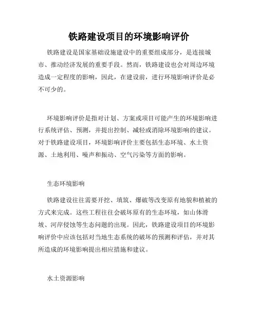铁路建设项目的环境影响评价