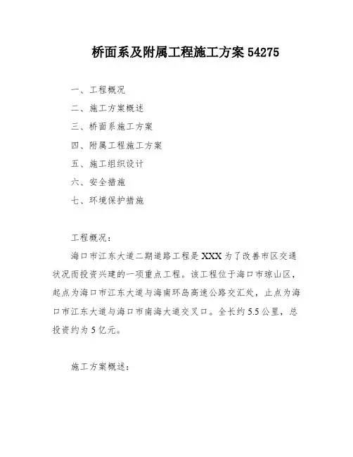 桥面系及附属工程施工方案54275