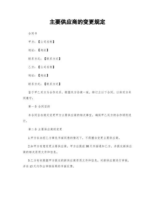主要供应商的变更规定