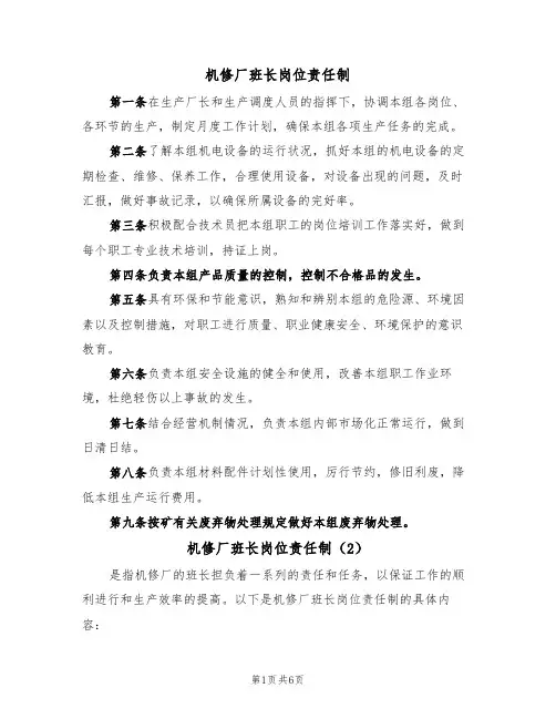 机修厂班长岗位责任制（5篇）