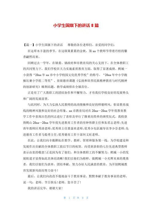 小学生国旗下的讲话8篇