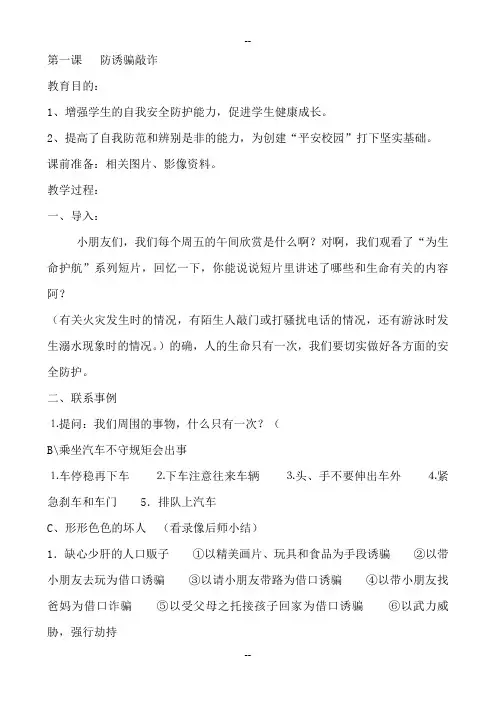 小学三年级安全教育教案