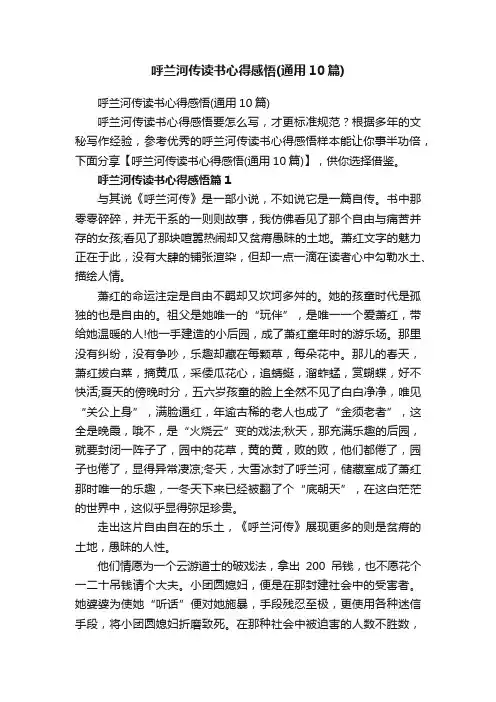 呼兰河传读书心得感悟（通用10篇）