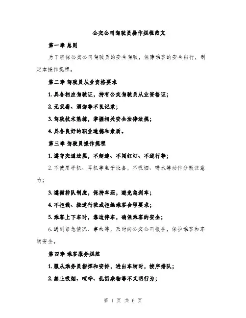 公交公司驾驶员操作规程范文（二篇）