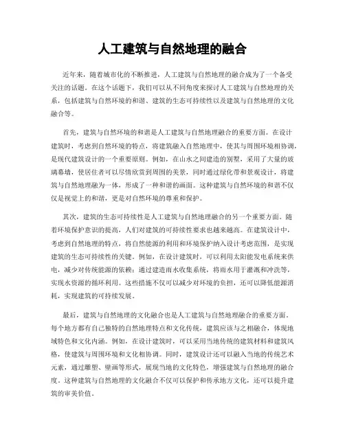 人工建筑与自然地理的融合
