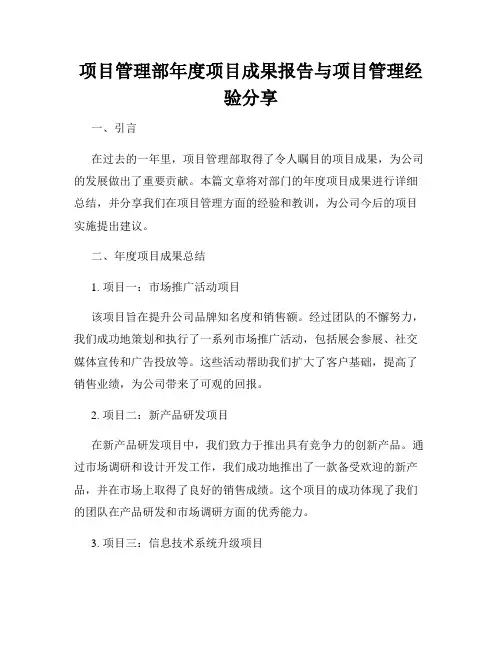 项目管理部年度项目成果报告与项目管理经验分享