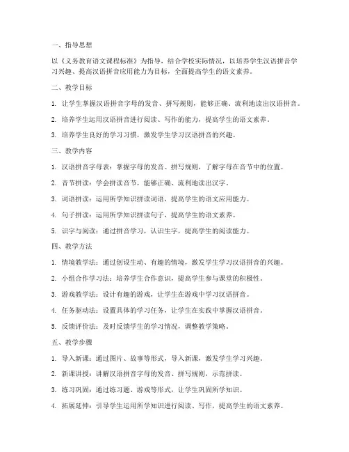 汉字拼音教学工作计划