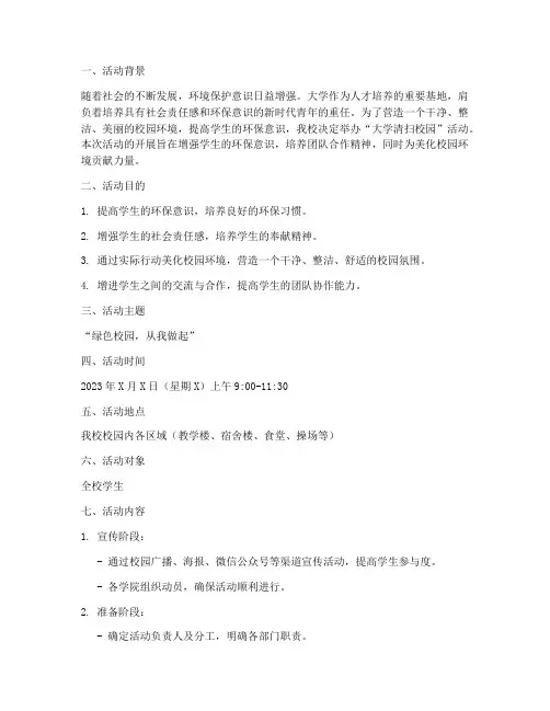 大学清扫校园活动策划书