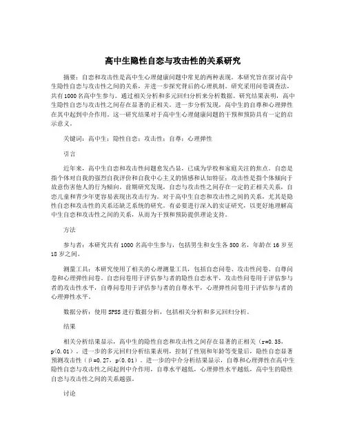 高中生隐性自恋与攻击性的关系研究