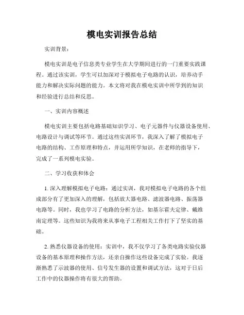 模电实训报告总结