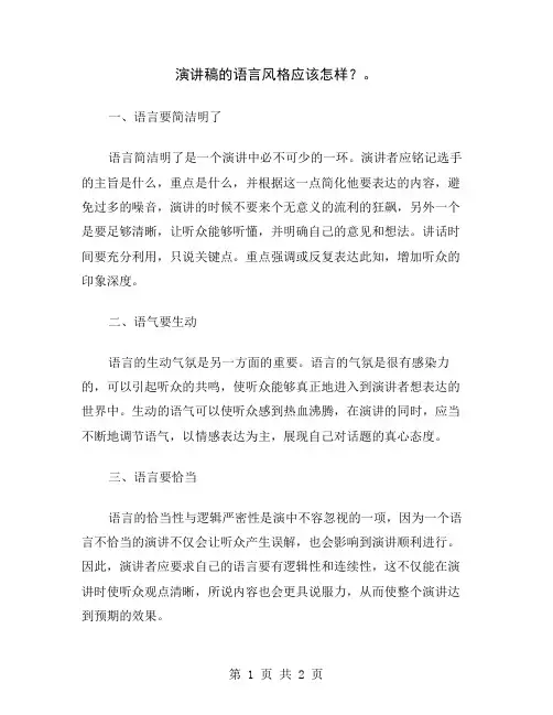 演讲稿的语言风格应该怎样？