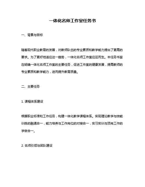 一体化名师工作室任务书