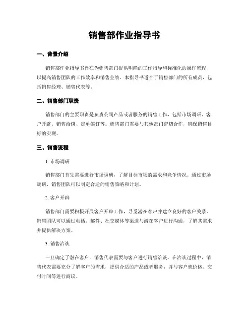 销售部作业指导书