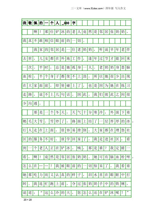 四年级写人作文：我敬佩的一个人_400字_4