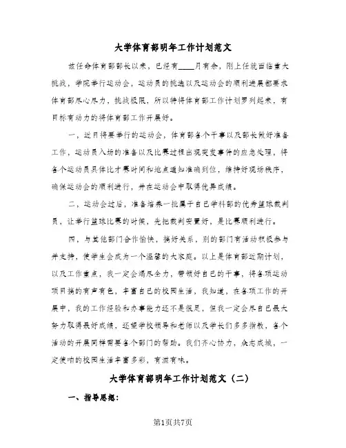 大学体育部明年工作计划范文(五篇)