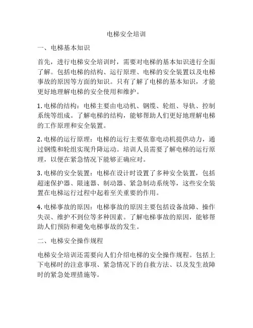 电梯安全培训