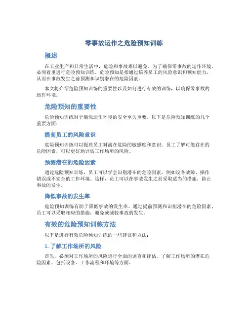 零事故运作之危险预知训练