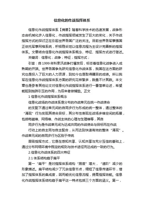 信息化的作战指挥体系