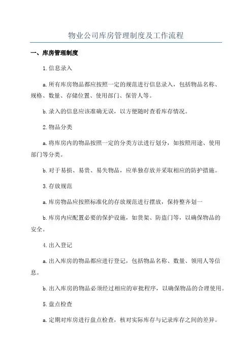物业公司库房管理制度及工作流程