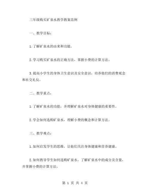 三年级购买矿泉水教学教案范例