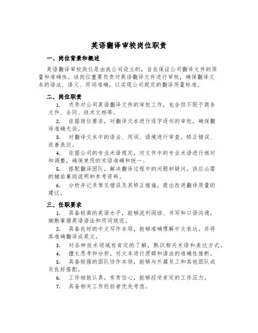 英语翻译审校岗位职责